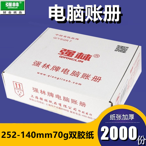 多省包邮强林TR101电脑记账凭证