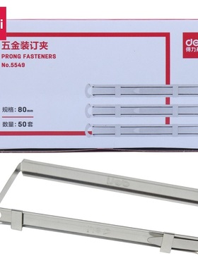 得力 5549 五金装订夹 两孔铁质装订夹 封闭式金属装订夹 50副/盒