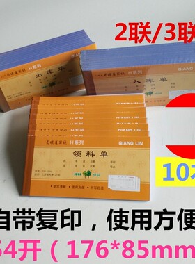 【10本装】二联三联强林54开36开领料单525-54H 535-54H 535-36H
