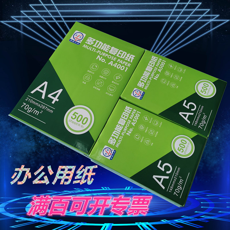 青联70g办公学生打印A4纸