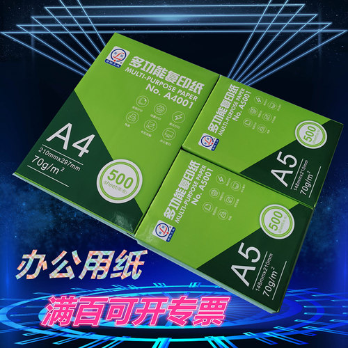 青联70g办公学生打印A4纸