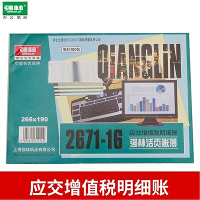 强林2671-16应交增值税明细账
