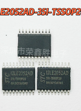 STC单片机STC12LE2052AD-35I-TSSOP20 只售全新原装STC12LE2052AD