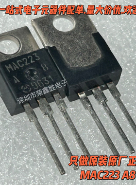 大功率双向可控硅晶闸管MAC223A8 MAC223 TO-220 NXP进口全新