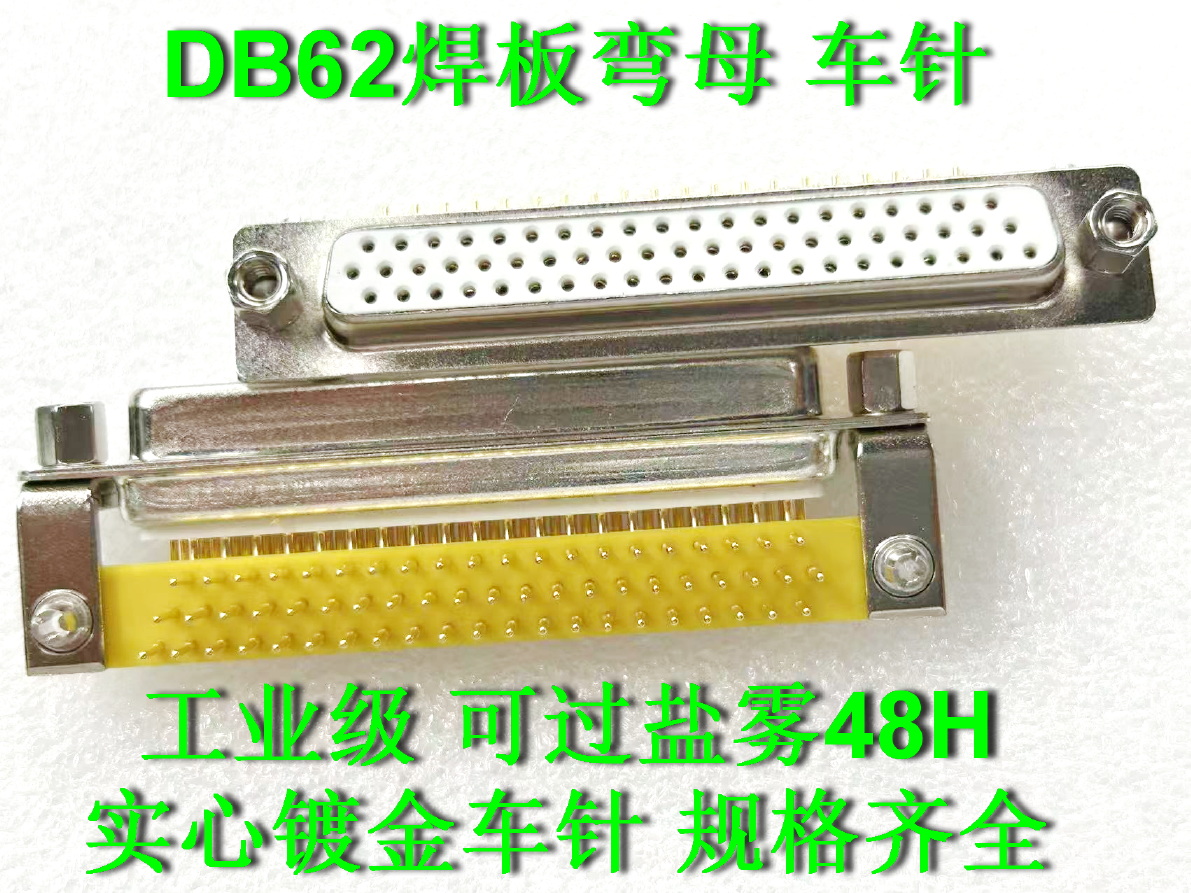 HDR62公母头DR62针DB62孔90度插