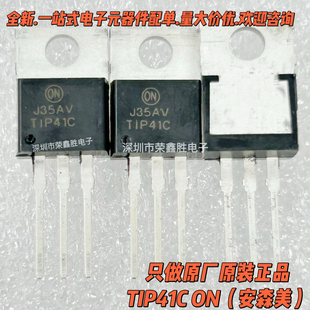 原装全新 TIP41C TIP42C安森美ON 对管TO-220 三极管