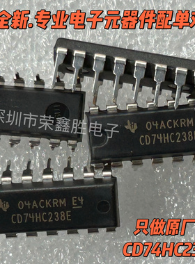 全新原装CD74HC238E 74HC238 DIP16 3至8线路译码器/信号分离器