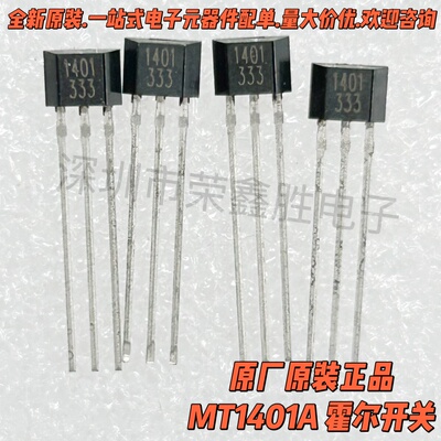 原装MT1401A MT1401 1401 霍尔开关 霍尔传感器 双极TO-92S直插