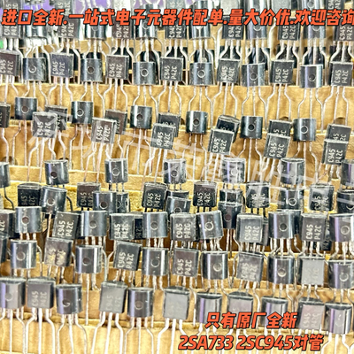 进口全新NEC 2SA733 2SC945 P档 A733 C945 音频功率对管/三极管