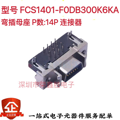 全新正品FCS1401-F0DB300K6KA TXGA SCSI 弯插母座 P数:14P连接器