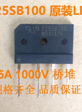 LRC全新原装D25SB100 25A 1000V电磁炉整流桥堆扁桥全系列现货