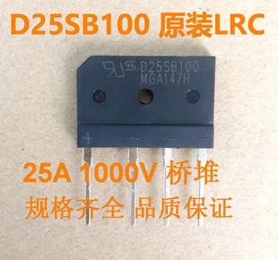 LRC全新原装D25SB100 25A 1000V电磁炉整流桥堆扁桥全系列现货
