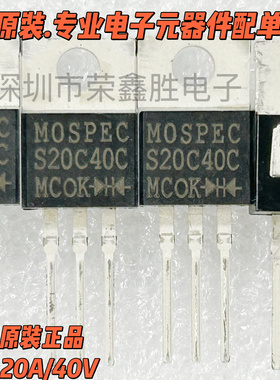 肖特基二极管S20C40C 共阴20A40V MOSPEC TO220全新芯片电子配件