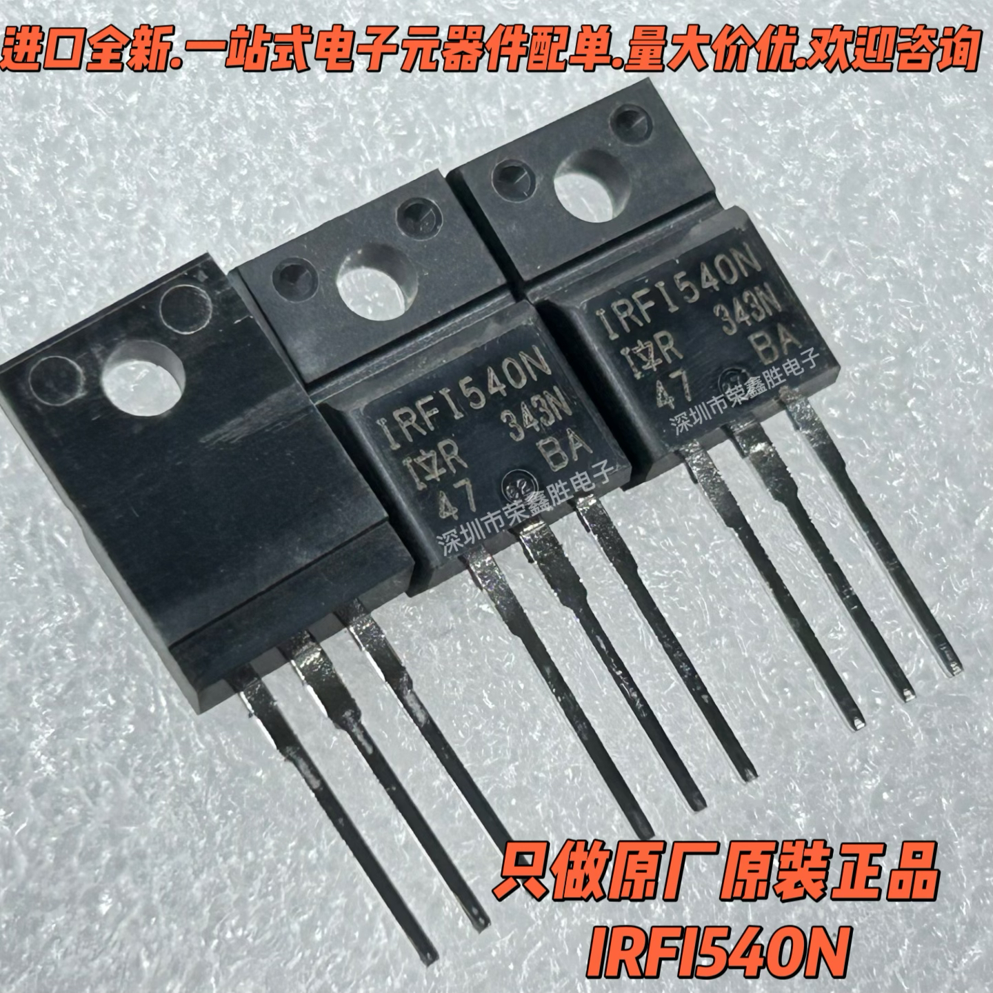 只有进口原装IRFI540NIRF1540N