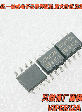 只有原装正品ST VIPER12A VIPER12ASTR-E SOP8 开关电源芯片 现货