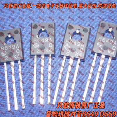 音响功放管2SB649A2SD669A全新
