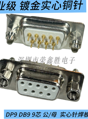 DP9直插焊板 插头D-SUB9P连接器db9针公母实心镀金接头车针带鱼叉
