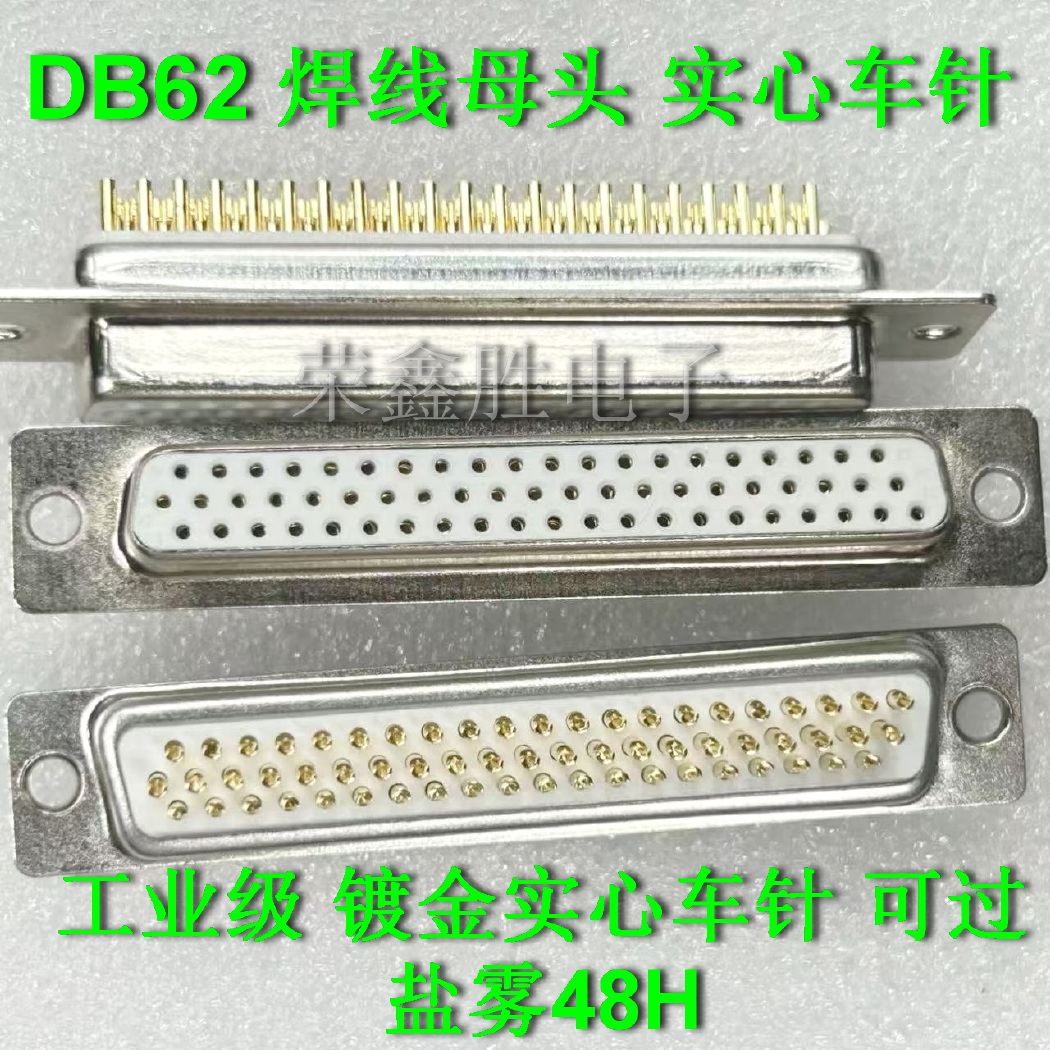 工业级DB62 DB62孔 62芯母头 并口 白胶渡全金 车针 焊线式现货