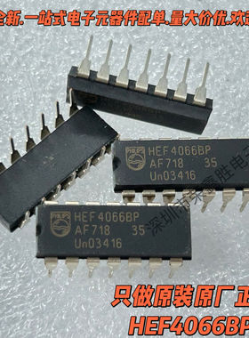 只有进口原装HEF4066BP CD4066BE TC4066BP DIP-14模拟开关IC
