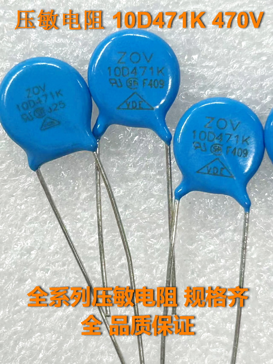 国产全新原装10D471K 压敏电阻10D-471K 470V精度±10% P14mm
