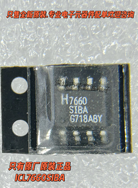 只有进口全新ICL7660SIBA 丝印H7660 SOP-8 稳压器-DC 开关稳压器