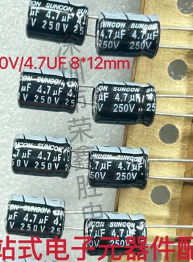 进口全新4.7UF 250V 日本SUNCON 电解电容 250V/4.7UF 8*12mm直拍