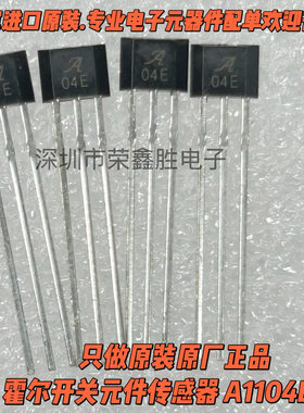保真进口A1104 A1104EUA-T丝印04E单极性霍尔开关元件传感器TO92S