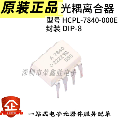 HCPL-7840-000E HCPL-7840 A7840 DIP-8 高速光耦 全新原装正品