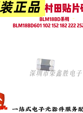 0603贴片高频磁珠 BLM18BD601 102 152 182 222 252SN1D 可直拍