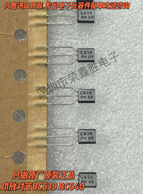 进口原装BC639 BC640 C639 C640直插TO-92功放对管 直拍