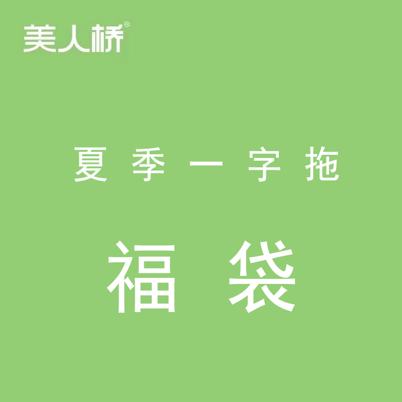 福袋居家拖鞋美人桥拖鞋