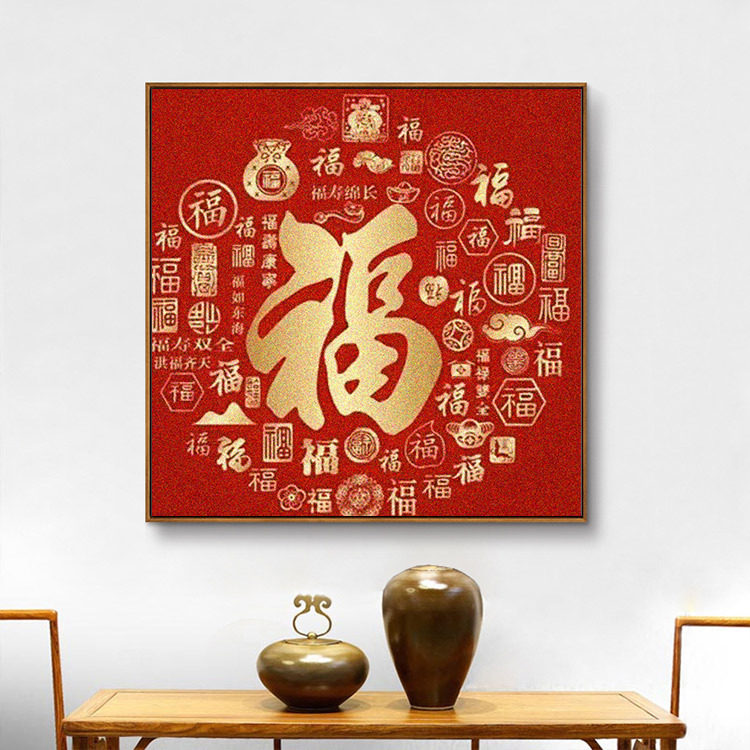 多福钻石绣满钻新款自已做手工十字绣贴砖石画客厅DIY福寿福字图