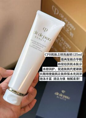 CPB肌肤之钥洗面奶净采洁面膏滋润型/清爽型125ml
