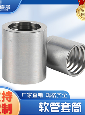 宁波液压软管接头套筒00110/03310/00400标准胶管接头扣压套皮