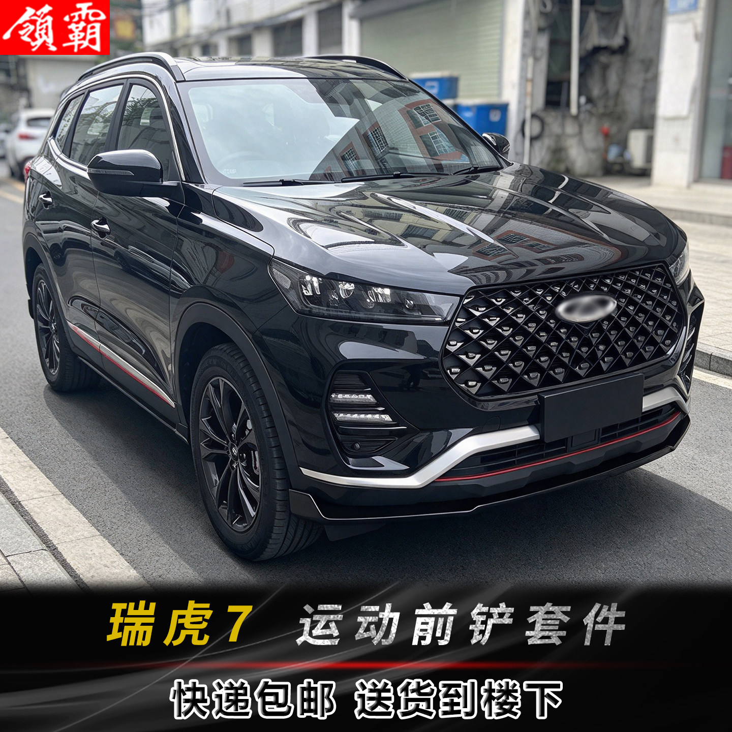 酷臣瑞虎7前铲前唇后包角改装件