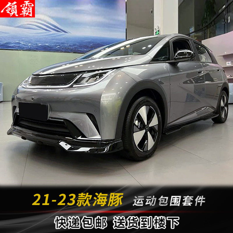 适用于 21-23款比亚迪海豚改装运动小包围前唇后唇侧裙前下巴装饰