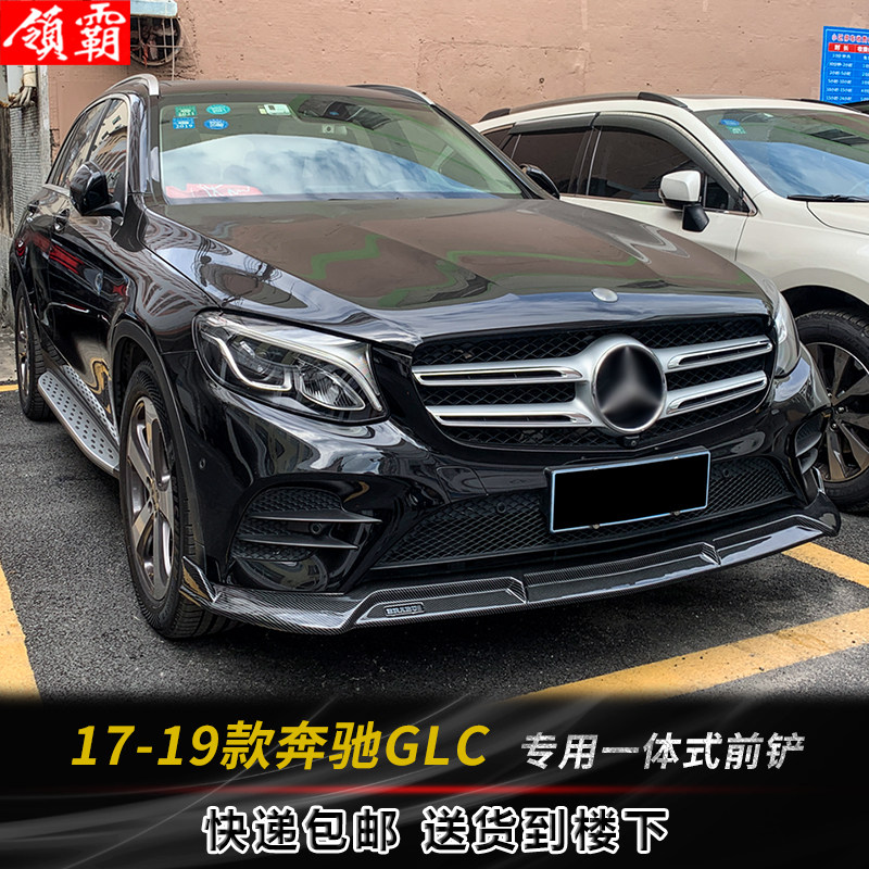 适用于17-19款奔驰GLC260L前铲改装包围前唇碳纤纹下巴专用装饰件