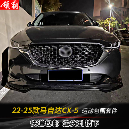 适用22-25款马自达CX-5新款改装运动款包围前唇后唇升级烤漆配件