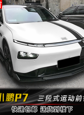 适用于小鹏P7改装前铲小包围后包角侧裙升级PP碳纤纹外观装饰套件