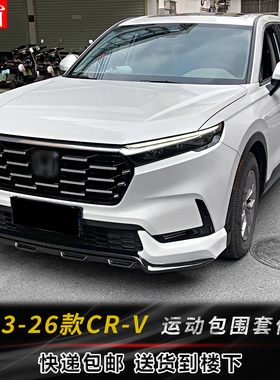 适用23-26款本田CRV改装包围HEV油电混动前包后包运动套件前后唇