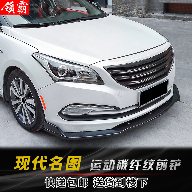 适用于13-21款现代名图改装包围前铲碳纤纹前铲前杠侧裙裙边改装