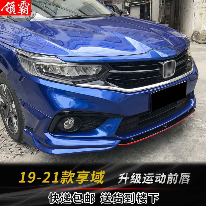 适用于19-21款本田享域改装前唇运动外观前铲前包围前下巴装饰件