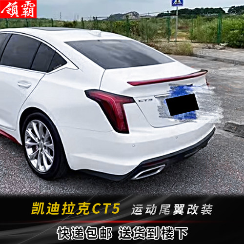 酷臣升级凯迪拉克CT5改装尾翼