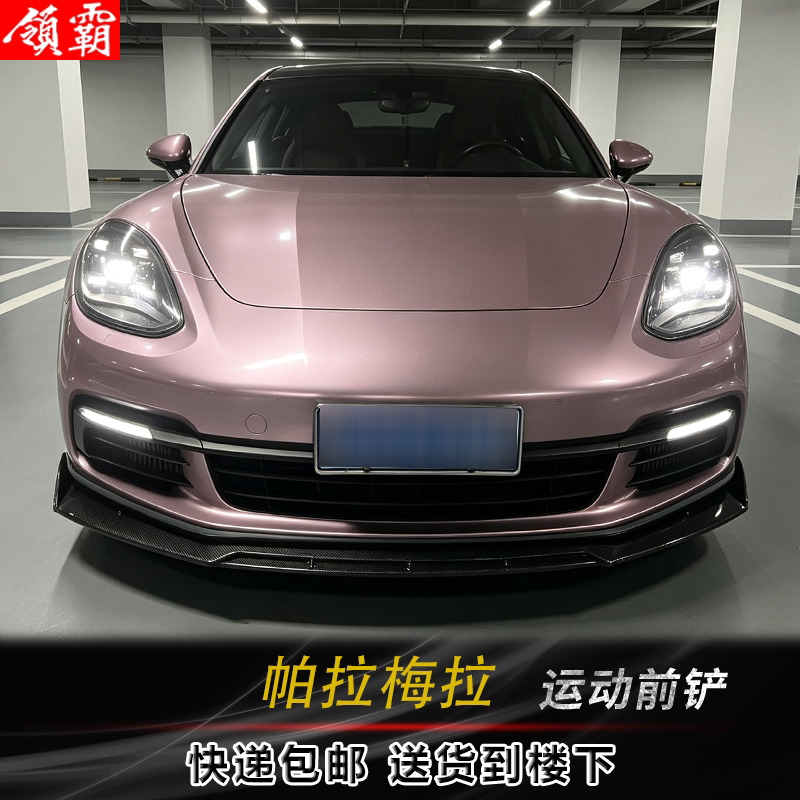 保时捷帕拉梅拉Panamera改装前铲