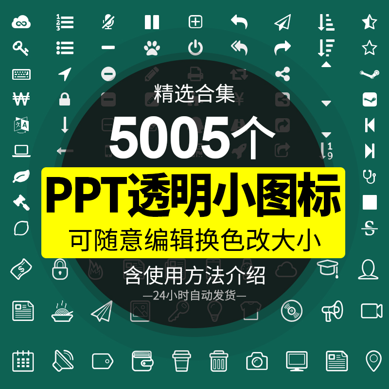 5005个ppt小图标素材合集 透明元素可独立编辑可换色改大小尺寸