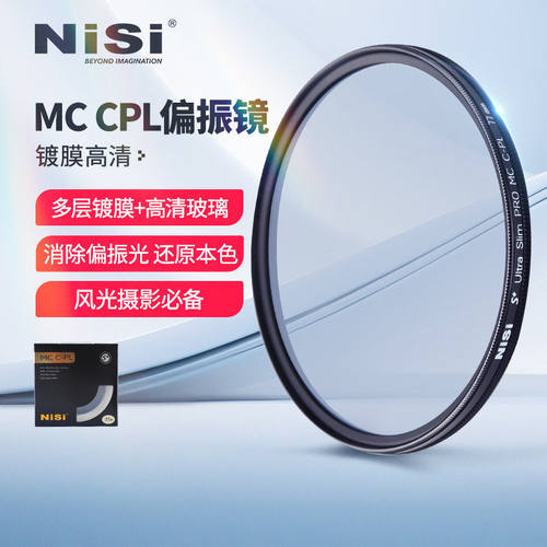NiSi耐司 MC CPL偏振镜高清多层镀膜67 72 77 86 95 82mm偏光镜