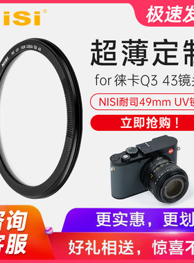 适用徕卡Q3 43专用UV镜 莱卡Q3 43相机49mm UV保护镜超薄定制