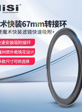 NiSi耐司 JetMag PRO魔术快装滤镜系统 67mm 转接环 镜头盖