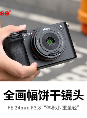 kase卡色24mmF3.8镜头全画幅 适用索尼A7M5/A7R6/R5/A7M4/A6700