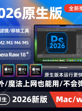 Mac电脑Ps2026中文原生M1M2M3M4芯片新版Photoshop远程Ai/Pr/LrC